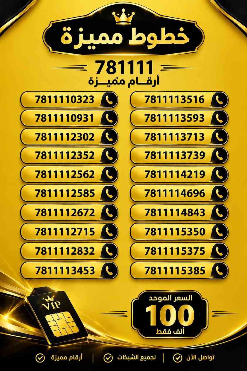 عشاق الواحدات تخفيض لكم اربع واحدات 
اقوى تخفيض على ارقام مميزة على 100 سعر خط 
علما لا يوجد توصيل بذني الارقام فقط داخل مكتب 
العنوان السماوة . خلف اعدادية الصناعه
متواجدين من 5 مساءا لغاية 11 ليلا
للتواصل
***********

نص مكتوب في الصور:
- خطوط مميزة
- 781111
- أرقام تميزك
- 7811119135
- 7811119278
- 7811119283
- 7811119295
- 7811119365
- 7811119412
- 7811119425
- 7811119539
- 7811119626
- 7811119642
- 7811119739
- VIP
- السعر الموحد
- 100
- ألف فقط
- تواصل الأن | لجميع الشبكات | أرقام مميزة
- 7811118193
- 7811118637
- 781111821***********
- 7811118279
- 7811118756
- 7811118319
- 7811118758
- 7811118347
- 7811118903
- 7811118423
- 7811118909
- 7811118435
- 781111896***********
- 7811118969
- 7811118615
- 7811119018
- 7811118628
- 7811119023
- 7811117064
- 7811117086
- 7811117142
- 781111726***********
- 7811117418
- 7811117513
- 7811117523
- 7811117563
- 7811117578
- 7811117806
- 781111782***********
- 781111786***********
- 7811117874
- 7811117942
- 7811117959
- 7811118029
- 7811118064
- تواصل الآن
- لجميع الشبكات
- أرقام مميزة
- خطوط مميزة 781111 أرقام تميزك 7811115405 7811115651 7811115945 7811116326 7811116356 7811116523 7811116524 7811116536 781111659*********** 7811116709 7811116741 7811116753 7811116815 7811116817 7811116828 7811116829 7811116865 7811116937 7811117046 VIP السعر الموحد 100 ألف فقط تواصل الأن | لجميع الشبكات | أرقام مميزة
- خطوط مميزة 781111 أرقام مميزة 7811110323 7811110931 7811112302 7811112352 7811112562 7811112585 7811112672 7811112715 7811112832 7811113453 7811113516 7811113593 7811113713 7811113739 7811114219 7811114696 7811114843 781111535*********** 7811115385 VIP السعر الموحد 100 ألف فقط تواصل الآن | لجميع الشبكات | أرقام مميزة
