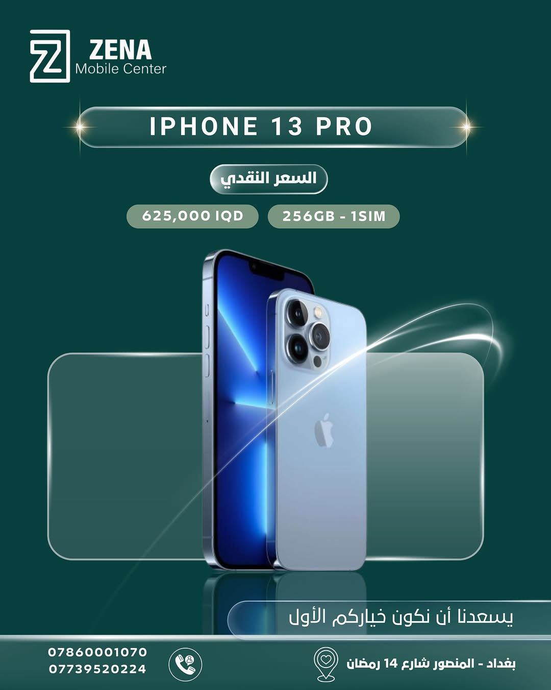 ✨ يسعدنا أن نكون خياركم الأول دائماً في عالم التكنولوجيا! ✨
لانكم تبحثون عن التميز والجودة، وفرنّا لكم تشكيلة واسعة من هواتف Apple iPhone بأسعار نقدية منافسة وضمان الثقة والأصالة من Zena Mobile Center. 📱🔥
اختر جهازك المفضّل الآن واغتنم الفرصة:
🔹 متوفرة بمختلف الإصدارات (من آيفون 11pro max ولغاية أحدث إصدارات آيفون  وبسعات مختلفة).
🔹 السعر النقدي الأفضل في السوق العراقي!
📍 العنوان: بغداد - المنصور - شارع 14 رمضان
📞 للطلب والاستفسار، يرجى الاتصال على الأرقام التالية:
• ***********
• ***********
(خدمة التوصيل متوفرة داخل بغداد وجميع المحافظات 🚚)
