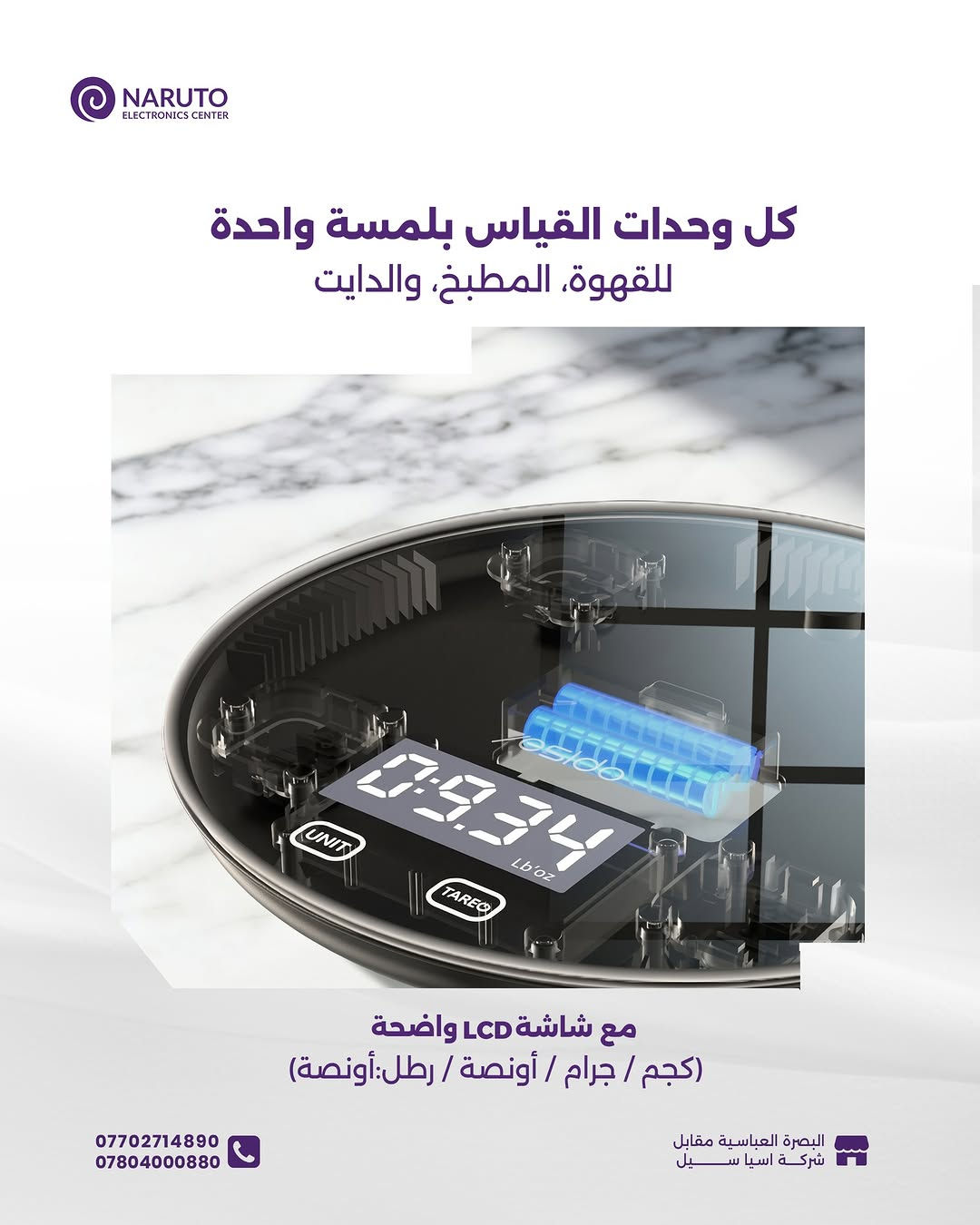 من الجرام للـ 5 كيلو.. أكلج وقهوتج مضبوطة بالملي! 🎯✨

ميزان المطبخ الذكي من Yesido (MG43) المساعد الأول لكل بيت مهتم بالدايت، الحلويات، والقهوة المختصة ☕️🍳

اطلبه هسة

____
أوقات العمل 🕚من ساعة 11 صباحاً لغاية 11 مساءاً عدا يوم الجمعة من
ساعة 4 لغاية 11 مساءاً
📍العنوان : البصرة/العباسية مقابل شركة اسياسيل
📱ارقام المركز :
المبيعات / *********** - ***********
الصيانة / *********** - ***********

نص مكتوب في الصور:
- NARUTO ELECTRONICS CENTER Yesido MG43 Smart Digital Kitchen Food Scale السعر 25.000 د.ع Yesido Capacity & Precision Up to 5 kg (1 g-5,000 g) with 1 g accuracy Build Material ABS body + Tempered Glass platform. Sensor System 4-point high precision sensors Units Supported kg / g / oz / lb:oz *********** *********** البصرة العباسية مقابل شركة اسيا سيل
- NARUTO ELECTRONICS CENTER من الجرام لل 5 كيلو دقة متناهية لكل وصفاتك *********** *********** البصرة العباسية مقابل شركة اسيا سيل
- NARUTO ELECTRONICS CENTER زجاج مقوى مقاوم للخدش وسهل التنظيف *********** *********** البصرة العباسية مقابل شركة اسيا سيل
- NARUTO ELECTRONICS CENTER ثبات ودقة 100% 4 حساسات ذكية لقراءة دقيقة *********** *********** البصرة العباسية مقابل شركة اسيا سيل
- NARUTO ELECTRONICS CENTER
- كل وحدات القياس بلمسة واحدة
- للقهوة، المطبخ، والدايت
- مع شاشة LCD واضحة
- (كجم / جرام / أونصة / رطل:أونصة)
- ***********
- ***********
- البصرة العباسية مقابل شركة اسيا سيل