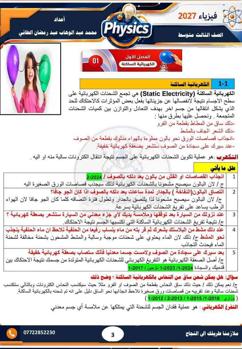 فيزياء ٢٠٢٧ • ثالث متوسط • حلول وزارية