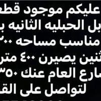 الحبليه • ٢٠٠م • قطعتين