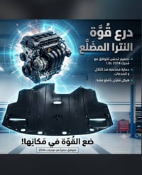 درع محرك • النترا 2014 • تركيب سهل