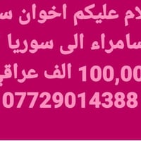 سامراء-سوريا • سيارة • نقل