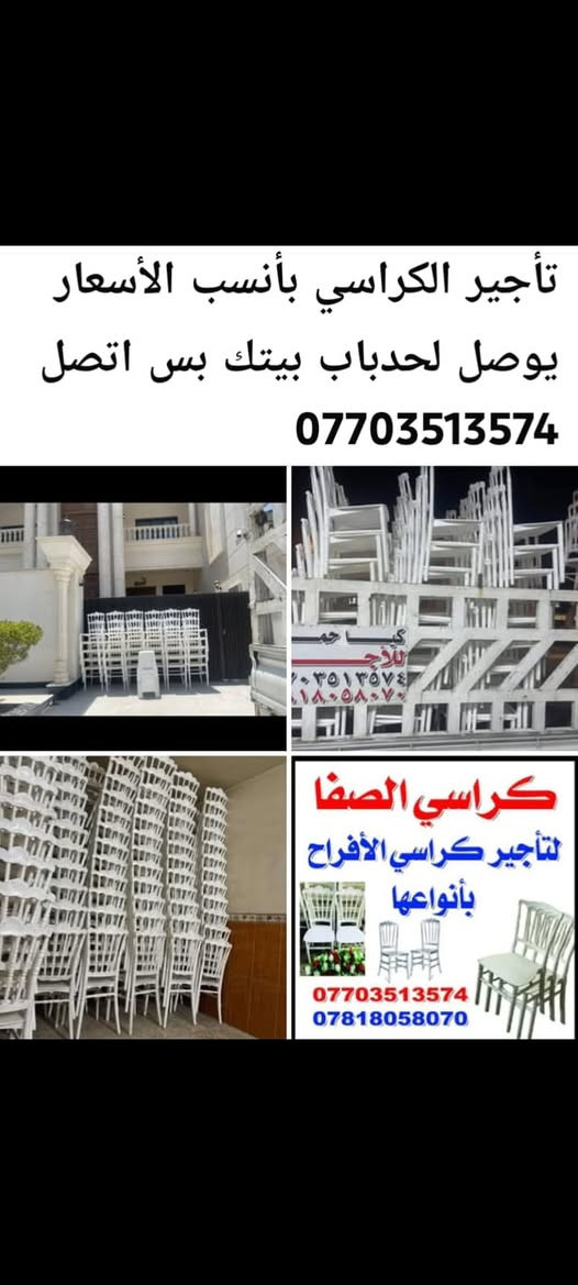 � تأجير كراسي عظم عاج أبيض
✨ كراسي نظيفة ومرتبة للمناسبات والحفلات
💰 سعر الكرسي: 1000 دينار فقط
🥁 سعر الطبلة: 500 دينار فقط

🚚 توصيل لحد باب بيتك

📞 للتواصل والحجز:
***********

