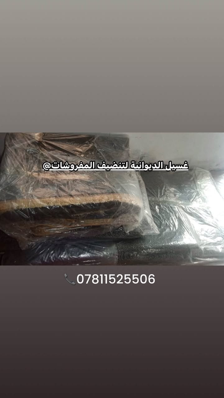 غسيل مفروشات • الديوانية • توصيل مجاني