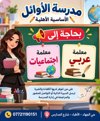 مدرسة الأوائل • معلمة اجتماعيات • معلمة عربي