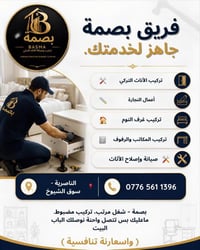 بصمة • تركيب أثاث • سوق الشيوخ
