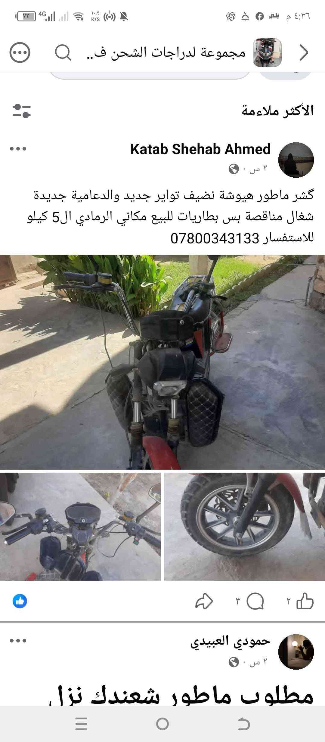 دراجات للبيع مكاني فلوجة

نص مكتوب في الصور:
- مجموعة لدراجات الشحن ف.. الأكثر ملاءمة Katab Shehab Ahmed ٢ س . gشر ماطور هيوشة نضيف تواير جديد والدعامية جديدة شغـال مناقصة بس بطاريات للبيع مكاني الرمادي الـ 5 كيلو للاستفسار *********** حمودي العبيدي ٢ س . مطلوب ماطور شعندك نزا.