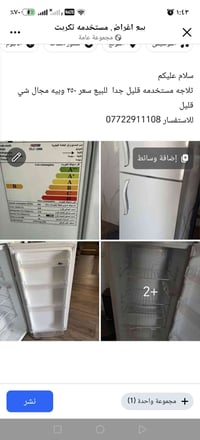 لا توجد تفاصيل  نص مكتوب في الصور: - سلام عليكم - ثلاجه مستخدمه قليل ج...