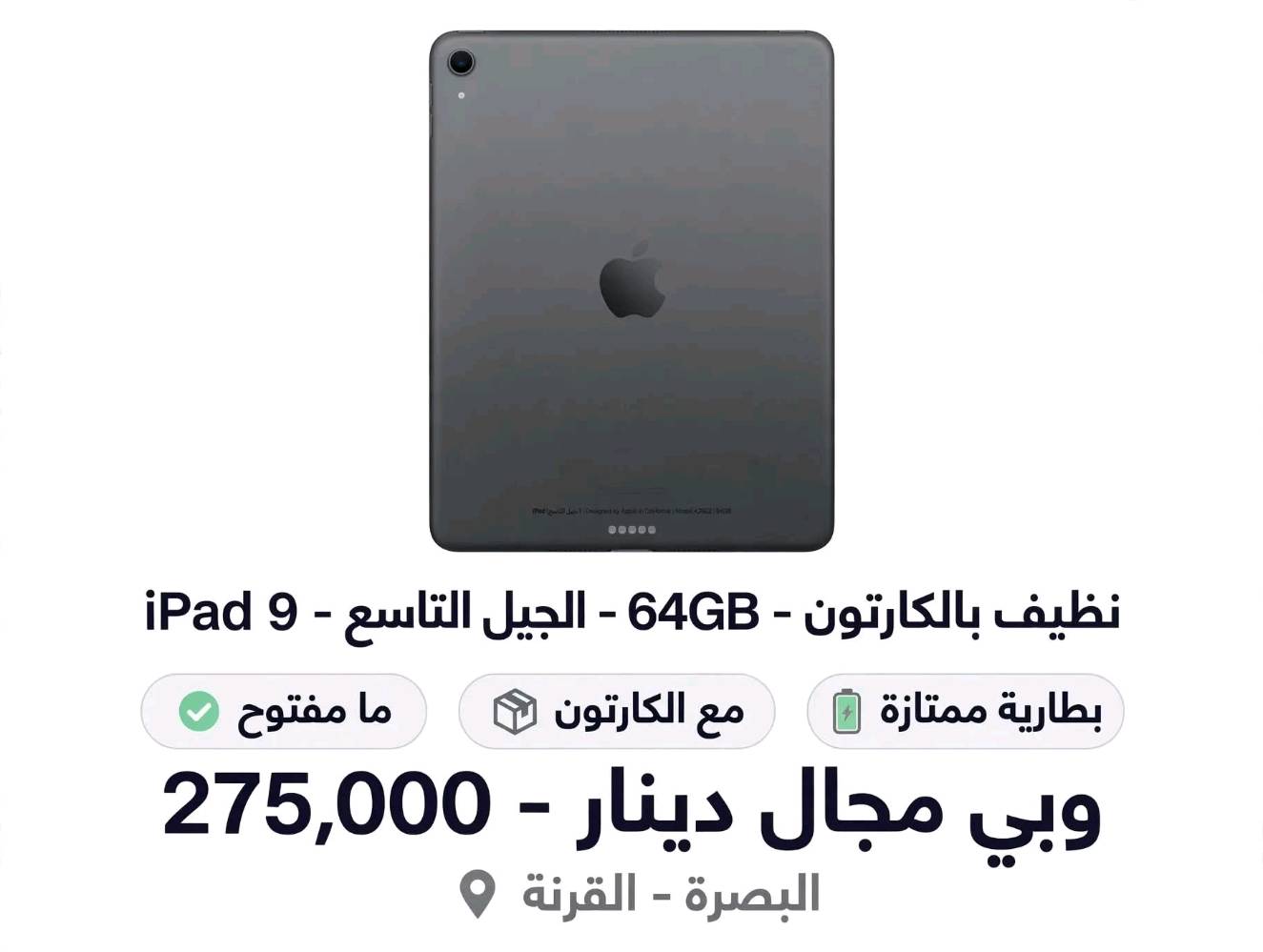 ايباد الجيل التاسع • ايباد 9 • قابل تفاوض