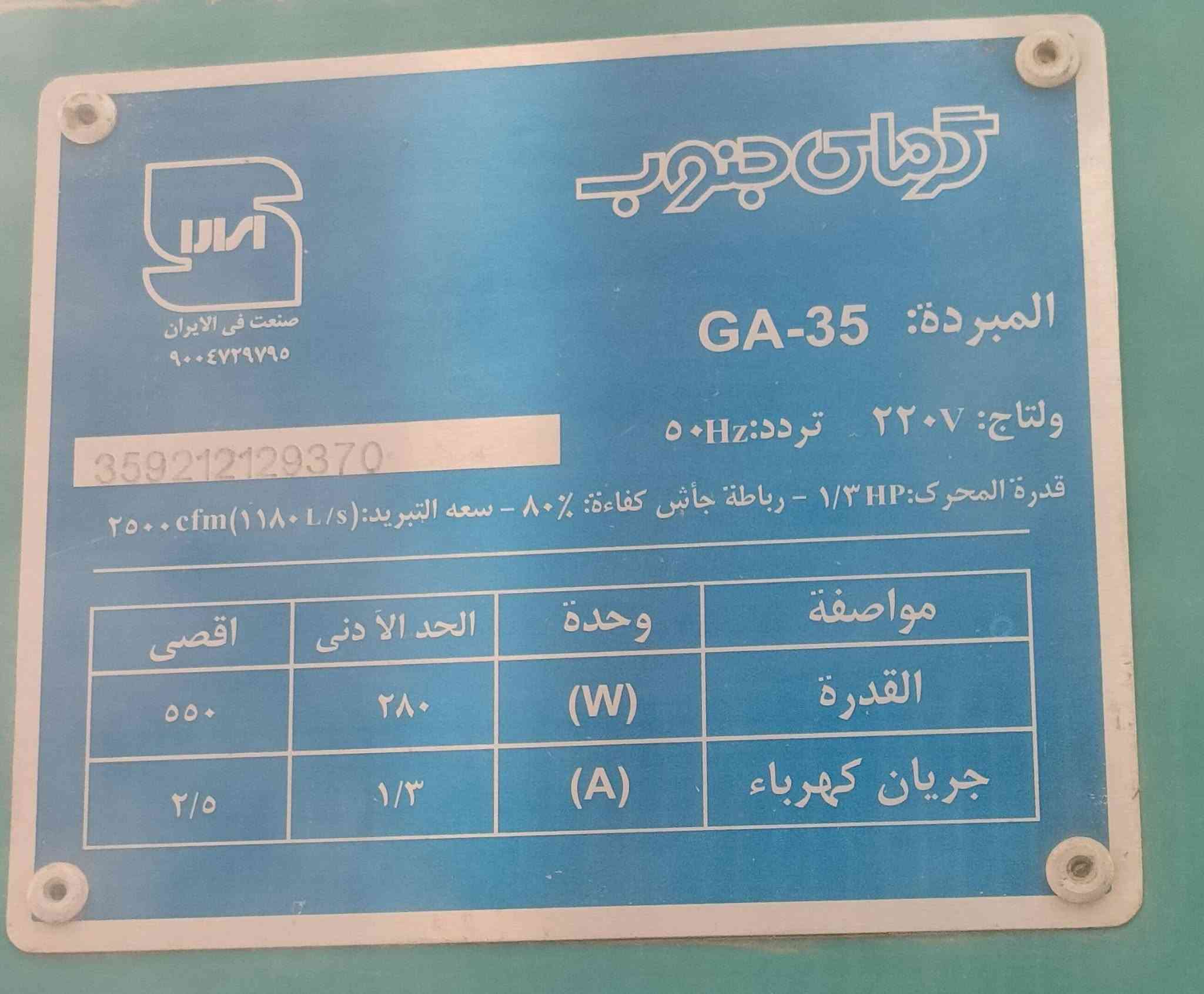 مبرده للبيع حجم 2 ونص سرعتين شغال بشرط باب الأول كرماى جنوب سعره قفل 100 ألف شراي راسل او خابر لاتعامل 99 ألف مايرهم قفله 100 ألف ***********
