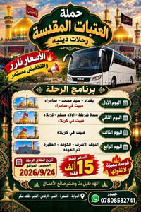 سارع بالحجز عروض وتخفيضات باص حديث فقط 15 الف جميع المزرات اهل البيت ا...
