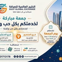 🌙 جمعة مباركة من شركة الخليج العالمية للصرافة 🌙  يسرّنا إعلامكم بأن فر...