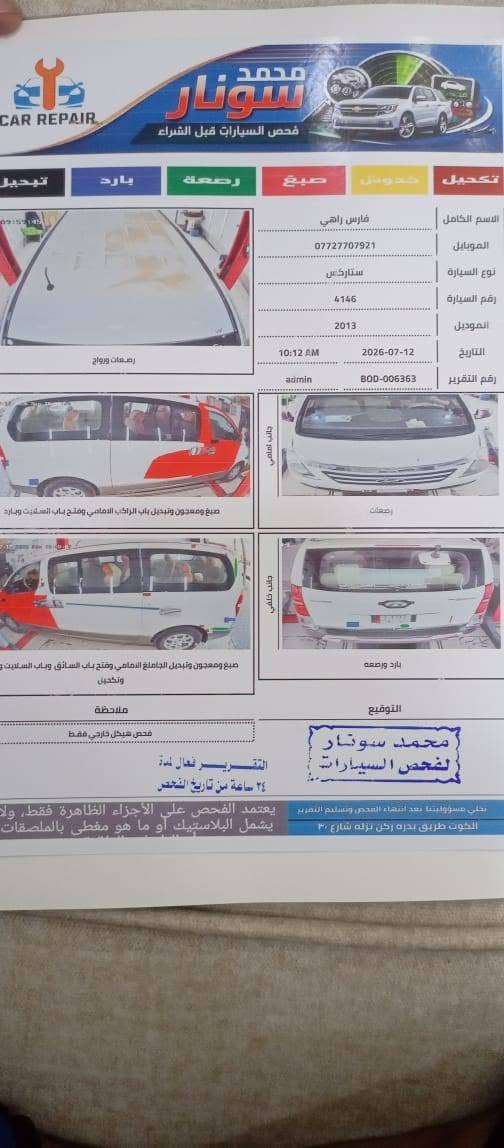 للبيع او المراوس حسب القناعة السلام عليكم ستاركس مديل ٢٠١٣ رقم واسط انكليزي الجديد سنوية ولوحات جديدة محرك مفتوح بيها ٣ قطع صبغ  محرك خير من الله صدر جديد السعر ١٤٥ وبيها مجال بسيط للاستفسار الاتصال على *********** الرجاء عدم كسر بحلال الناس والسوك كلشي بي ونعتذر على الاطالة
