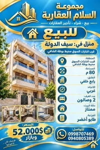 سيف الدولة • ٨٠م • طابو أخضر