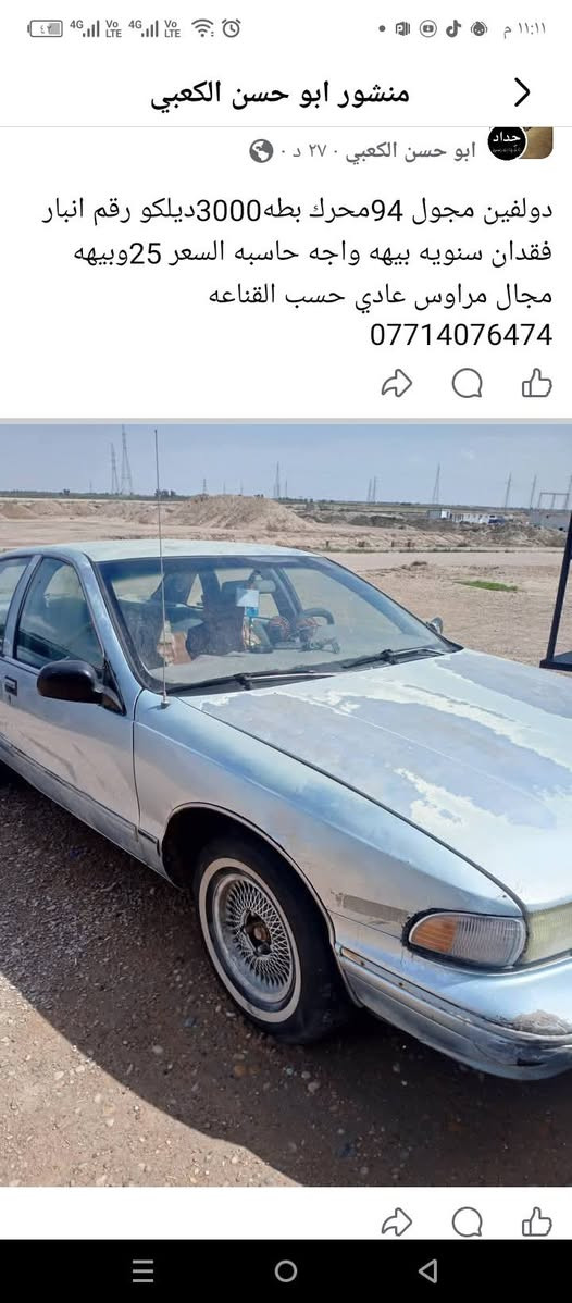 دولفين مجول 94 محور 3000بطه للبيع او مراوس فقدان سنويه صاحبه بصره الزبير ماواصله السعر 20وبيهه مجال ***********

نص مكتوب في الصور:
- منشور ابو حسن الكعبي ابو حسن الكعبي ٢٧ د . ٠ دولفين مجول 94محرك بطه3000ديلكو رقم انبار فقدان سنويه بيهها واجه حاسبه السعر 25وبيهه مجال مراوس عادي حسب القناعه ***********
- دلفين مجول محور بطه 3000رقم انبار مفقوده السنويه بيه واجهه الحاسبه راعيهه البصره الزبير ما اندله حداديه زينه دايرات زينات كشره حلوه بلاد دواخل حلوه السعر 25 ***********