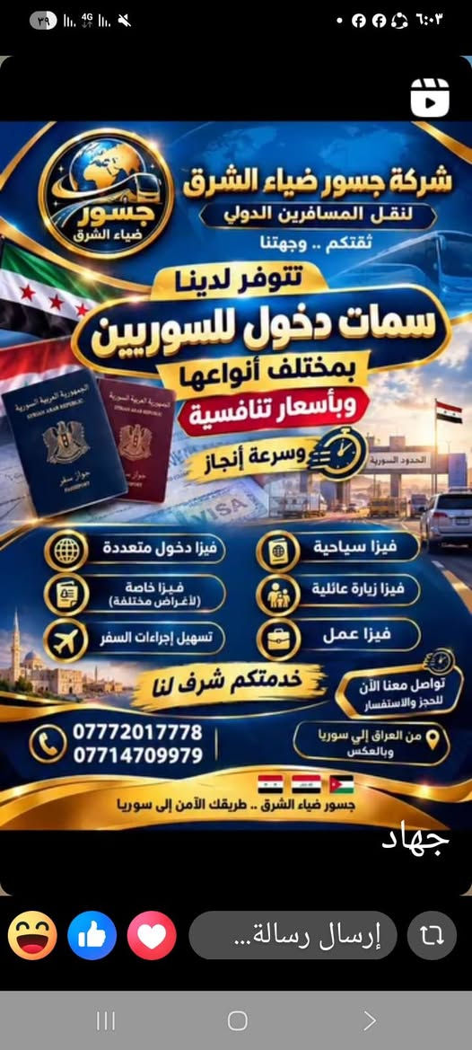 جسور ضياء الشرق • فيزا سورية • العراق سوريا