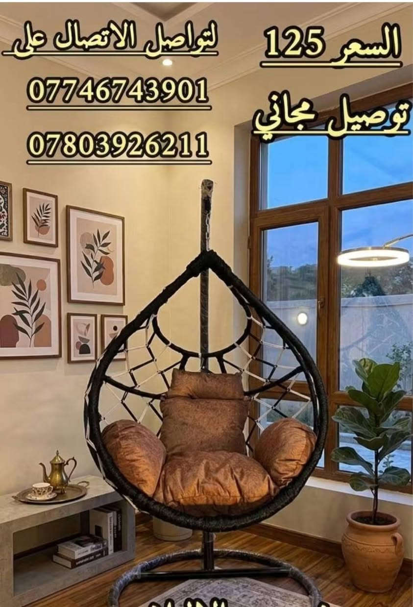 ✨ لمسة بغداد ✨

مرجوحات فخمة بتصاميم عصرية وجودة عالية، تضيف لمسة أناقة وراحة لبيتكم وحديقتكم 🌸

🔹 ألوان راقية تناسب جميع الأذواق
🔹 أقمشة فاخرة وهيكل حديدي متين
🔹 تشطيبات مميزة وجودة تختلف عن السوق
🔹 أسعار منافسة جداً مقابل المواصفات

🚚 توصيل مجاني إلى جميع المحافظات 🇮🇶

📍 السيدية – بغداد
📞 ***********
📞 ***********

#لمسة_بغداد #مرجوحات #ديكور_خارجي #بغداد #توصيل_مجاني
