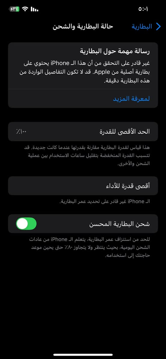 يالله اكس اس ماكس ذ٥١٢بطاريه ١٠٠اصليه كفاله من الزلغ فقط بطاريه السعر٢٢٥مكان ناصريه مركز واتساب @إشارة***********مراوس ايفون ١٢

نص مكتوب في الصور:
- النمط الداكن
- مشغل
- الإضاءة الدافئة
- انسجام اللون
- ٥:٠١
- البطارية
- حالة البطارية والشحن
- رسالة مهمة حول البطارية
- غير قادر على التحقق من أن هذا الـ iPhone يحتوي على بطارية أصلية من Apple. قد لا تكون التفاصيل الواردة من هذه البطارية دقيقة.
- لمعرفة المزيد
- الحد الأقصى للقدرة
- ١٠٠٪
- هذا قياس لقدرة البطارية مقارنة بقدرتها عندما كانت جديدة. قد تتسبب القدرة المنخفضة بتقليل ساعات الاستخدام بين عملية الشحن والأخرى.
- أقصى قدرة للأداء
- الـ iPhone غير قادر على تحديد عمر البطارية.
- شحن البطارية المحسن
- للحد من استنزاف عمر البطارية، يتعلم الـ iPhone من عادات الشحن اليومية، بحيث ينتظر ولا يتجاوز ٨٠٪ حتى يحين موعد حاجتك إلى استخدامه.
- ٤:٥٩ رجوع حول الاسم iPhone إصدار iOS 18.7.10 اسم الطراز iPhone Xs Max رقم الطراز MT6P2LL/A الرقم التسلسلي G6... انتهت صلاحية التغطية الأغاني الفيديوهات ١٦٦ الصور ٤٢٣ التطبيقات ٩ السعة ٥١٢ غ.ب. متوفرة ٤٨٧,٢٦ غ.ب. عنوان Wi-Fi 6C:E8:5C:27:A5:3F 6C:E8:5C:31:E4:1A Bluetooth