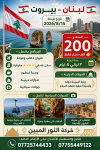 بيروت • ١٥/٨/٢٠٢٦ • فندق ٤ نجوم