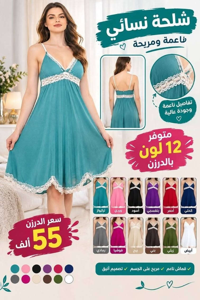 ✨ شاهدوا الترتيب والجمال ✨

شلحة نسائية قطعتين زبده 🌸
خامة درجة أولى ⭐ شرط الفحص أمام المندوب

📌 مقاس فري سايز
🎨 متوفرة عدة موديلات
🌈 كل موديل متوفر بـ 12 لون
💰 سعر الدرزن 55 ألف

🚚 توصيل لجميع محافظات العراق

📍 للبيع المباشر:
البصرة – العشار – ساحة أم البروم
مجمع الحرمين (مجمع جنات)

📞 رقم الهاتف:***********

نص مكتوب في الصور:
- شاله نسائي زبده ناعمة ومريحة لأجمل إطلالة متوفره 12 لون سعر الدرزن 55 ألف
- شلحة نسائي زبده متوفره 12 لون بالدرزن من الخلف ناعم مريح وأنيق ألوان متعددة تناسب جميع الأذواق سعر الدزن 55 ألف
- شاحة نسائي بزبة وناعمـة على الجسم تفاصيل ناعمة متوفره 12 لون سعر الدرزن 55 ألف من الخلف شلحة نسائي
- شلحة نسائي ناعمة ومريحة تفاصيل ناعمة وجودة عالية متوفر 12 لون بالدرزن كحلي أحمر بنفسجي أسود وردي تركبواز أبيض زيتي بني بيج فوشيا رمادي سعر الدرزن 55 ألف قماش ناعم مريح على الجسم تصميم أنيق