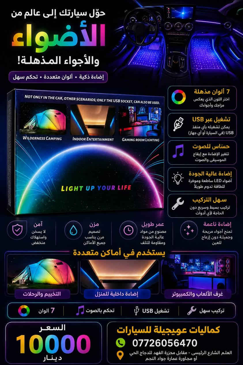 🚘🔥 طوّر إضاءة سيارتك وخلي قيادتك أوضح وأأمن! 🔥🚘
💡 لمبات LED للسيارات – إضاءة قوية وأداء مميز
🔵 COMPEX H4 LED ✨ إضاءة فائقة القوة 5500 لومن لكل لمبة
⚡ قدرة 55 واط
❄️ تبريد فعال وأداء ثابت
🔧 تركيب سهل ومناسب لأغلب السيارات
💰 السعر: 35,000 دينار
🛡️ ضمان 3 أشهر
🟠 SHADOW XS-75 H4 🔥 إضاءة قوية ومركزة
⚡ قدرة عالية 7500 واط
❄️ تبريد متطور وعمر أداء طويل
🔧 تركيب سهل
💰 السعر: 30,000 دينار
🛡️ ضمان 3 أشهر
💜 إضاءة أرضية السيارة – أجواء فاخرة 🌈 7 ألوان متعددة
🎵 تحكم بالألوان والصوت
📱 ريموت للتحكم عن بُعد
🔌 تغذية USB وسهلة الاستخدام
✨ تناسب جميع السيارات
💰 السعر: 7,000 دينار فقط
📞 للطلب والاستفسار: ***********
📍 العنوان: العلم – الشارع الرئيسي
مقابل مجزرة الفهد للدجاج الحي
أو مجاورة عمارة جواد النجم
🚗 مؤسسة موخيلة لتجارة كماليات السيارات
🔥 كل ما تحتاجه لسيارتك... موجود عدنا!
