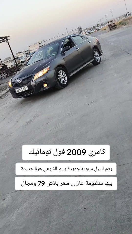 #***********  *********** #العراق #العراق🇮🇶 #كوردستان  #بغداد 

نص مكتوب في الصور:
- كامري 2009 فول توماتيك
- رقم اربيل سنوياة جديدة بسم الشرعي هزة جديدة
- بيها منظومة غاز ... سعر بلاش 79 ومجال
