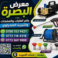 اسعار تنافسيه جمله ومفرد  نص مكتوب في الصور: - معرض البصرة عالم الفارا...