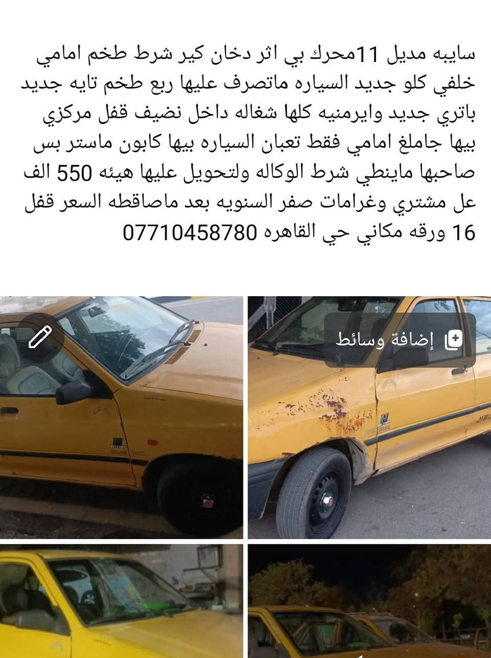 تفاصيل داخل الصوره

نص مكتوب في الصور:
- سايبه مديل 11 محرك بي اثر دخان كير شرط طخم امامي خلفي كلو جديد السياره ماتصرف عليها ربع طخم تايه جديد باتري جديد وايرمنيه كلها شغاله داخل نضيف قفل مركزي بيها جاملغ امامي فقط تعبان السياره بيها كابون ماستر بس صاحبها ماينطي شرط الوكاله ولتحويل عليها هيئه 550 الف عل مشتري وغرامات صفر السنويه بعد ماصاقطه السعر قفل 16 ورقه مكاني حي القاهره ***********