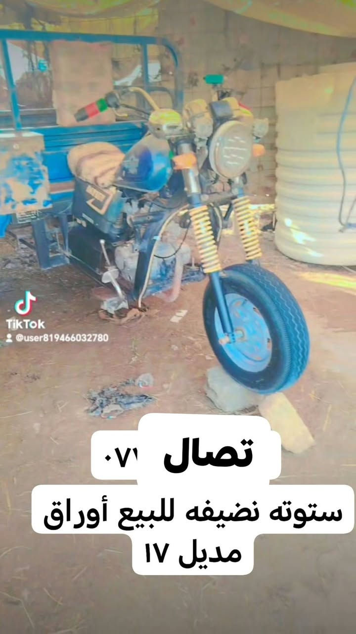 سلام عليكم  ستوته البيع مديل 17 اوراق اصولي مكاني قرب مفرك الفجر سعر عل رقم 
*********** (***********
علاوي العكيلي سعر 1700 بيها مجال الطيبين

نص مكتوب في الصور:
- TikTok
- @user819466032780
- اتصال ٠٧١
- ستوته نضيفه للبيع أوراق
- مديل ١٧