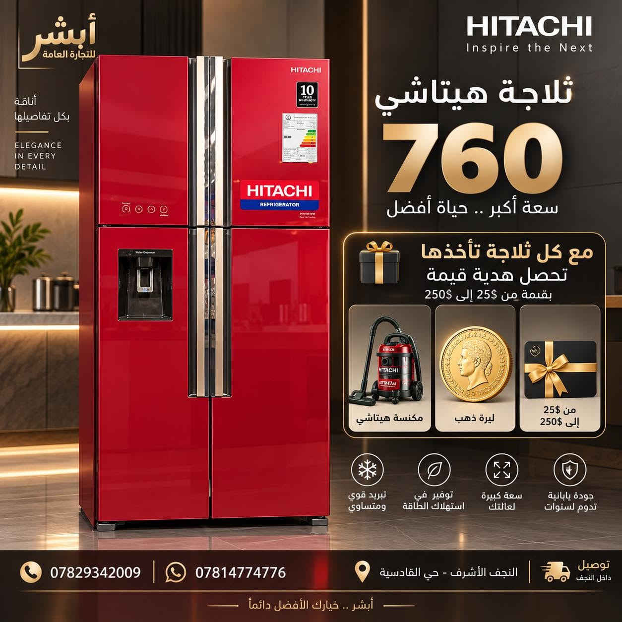 � ثلاجة هيتاشي 760 لتر 🔥
فخامة، سعة كبيرة وأداء يليق ببيتك 🤎✨

🎁 ومع كل ثلاجة هيتاشي تاخذها تحصل هدية قيمة!
اختار هديتك من:
🧹 مكنسة هيتاشي
🥇 ليرة ذهب
🎫 هدية بقيمة من 25$ إلى 250$

❄️ تبريد قوي ومتساوي
⚡ توفير في استهلاك الطاقة
📦 سعة كبيرة لعائلتك
🇯🇵 جودة هيتاشي مع ضمان 10 سنوات

🚚 توصيل مجاني داخل النجف
📍 النجف الأشرف – حي القادسية

📞 ***********
📞 ***********

✨ أبشر للتجارة العامة… خيارك الأفضل دائماً

نص مكتوب في الصور:
- أبشر للتجارة العامة JAPANESE TECHNOLOGY FOR A BETTER TOMORROW 日立 JAPAN QUALITY HITACHI Inspire the Next ثلاجة هيتاشي 760 سعة أكبر .. حياة أفضل مع كل ثلاجة تأخذها تحصل هدية قيمة بقيمة من 25$ إلى 250$ مكنسة هيتاشي ليرة ذهب من 25$ الى 250$ جودة يابانية تدوم لسنوات سعة كبيرة لعائلتك توفير في استهلاك الطاقة تبريد قوي ومتساوي *********** *********** النجف الأشرف - حي القادسية أبشر للتجارة العامة أهلاً وسهلاً بكم وشكراً لمتابعتكم لنا
- أبشر للتجارة العامة أناقة بكل تفاصيلها ELEGANCE IN EVERY DETAIL HITACHI Inspire the Next ثلاجة هيتاشي 760 سعة أكبر .. حياة أفضل مع كل ثلاجة تاخذها تحصل هدية قيمة بقيمة من 25$ إلى 250$ مكنسة هيتاشي ليرة ذهب من 25$ إلى 250$ جودة يابانية تدوم لسنوات سعة كبيرة لعائلتك توفير في استهلاك الطاقة تبريد قوي ومينساسي *********** | *********** النجف الأشرف - حي القادسية توصيل داخل النجف أبشر .. خيارك الأفضل دائماً
- أبشر للتجارة العامة أناقة بكل تفاصيلها ELEGANCE IN EVERY DETAIL HITACHI Inspire the Next ثلاجة هيتاشي 760 سعة أكبر .. حياة أفضل مع كل ثلاجة تاخذها تحصل هدية قيمة بقيمة من 25$ إلى 250$ مكنسة هيتاشي ليرة ذهب من 25$ إلى 250$ جودة يابانية تدوم لسنوات سعة كبيرة لعائلتك توفير في استهلاك الطاقة تبريد قوي ومتساشي *********** | *********** النجف الأشرف - حي القادسية توصيل داخل النجف أبشر .. خيارك الأفضل دائماً
- أبشر للتجارة العامة أناقة بكل تفاصيلها ELEGANCE IN EVERY DETAIL HITACHI Inspire the Next ثلاجة هيتاشي 760 سعة أكبر .. حياة أفضل مع كل ثلاجة تأخذها تحصل هدية قيمة بقيمة من 25$ إلى 250$ مكانسة هيتاشي ليرة ذهب من 25$ إلى 250$ جودة يابانية تدوم لسنوات سعة كبيرة لعائلتك توفير في استهلاك الطاقة تبريد قوي ومتساوي توصيل داخل النجف النجف الأشرف - حي القادسية ***********7829342009 أبشر .. خيارك الأفضل دائماً
- أبشر للتجارة العامة أناقة بكل تفاصيلها ELEGANCE IN EVERY DETAIL HITACHI Inspire the Next ثلاجة هيتاشي 760 سعة أكبر .. حياة أفضل مع كل ثلاجة تأخذها تحصل هدية قيمة بقيمة من 25$ إلى 250$ مكنسة هيتاشي ليرة ذهب من 25$ إلى 250$ تبريد قوي ومتساوي توفير في استهلاك الطاقة سعة كبيرة لعائلتك جودة يابانية تدوم لسنوات *********** *********** النجف الأشرف - حي القادسية توصيل داخل النجف أبشر .. خيارك الأفضل دائماً