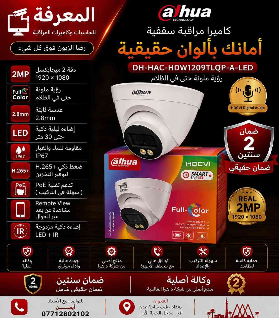 � كاميرات داهوا الأصلية… لأن الأمان ما يقبل المجازفة 🔴 احمِ بيتك، محلك أو شركتك بكاميرات Dahua الأصلية التي تمنحك صورة واضحة نهارًا وليلًا، مع أداء يعتمد عليه في جميع الظروف. ✅ وكالة أصلية ✅ ضمان حقيقي لمدة سنتين ✅ دقة عالية حتى 5 ميجابكسل ✅ رؤية ليلية ملونة وتقنيات LED + IR ✅ مشاهدة مباشرة عبر الهاتف من أي مكان ✅ مقاومة للماء والغبار IP67 ✅ تركيب وبرمجة باحترافية على يد كوادر متخصصة 📍 العنوان: بغداد – قرب ساحة عدن – قبل مدخل الحرية الأولى 📞 للاستفسار: أستاذ أيمن *********** المعرفة للحاسبات وكاميرات المراقبة رضا الزبون فوق كل شيء ✔
