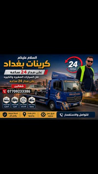 كرينات بغداد • نقل سيارات • ٢٤ ساعة