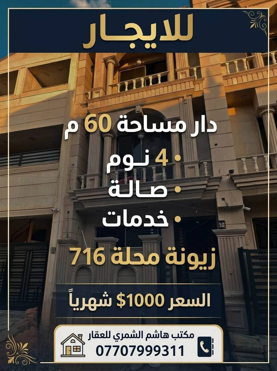 🏠 دار حديث للإنشاء للايجار - زيونة (محلة 716)
فرصة مميزة لسكن عائلي راقٍ في قلب زيونة، 

تصميم معماري حديث بواجهة حجرية مميزة وخدمات متكاملة.

 المساحة: 60 متر مربع

 الموقع: زيونة - محلة 716

 التفاصيل: 4 غرف نوم + صالة + خدمات متكاملة

 السعر: 1,000$ شهرياً

📞 للاستفسار والتواصل:

مكتب هاشم الشمري للعقار

***********
