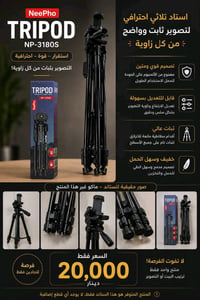 ستاند تصوير • NeePho NP-3180S • البصرة