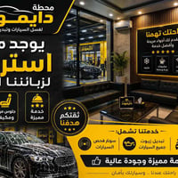 مو بس نغسل سيارتك… نهتم براحتك همين ❤️ 🛋️ مكان استراحة مريح لزبائننا ا...