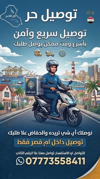 توصيل ام قصر • توصيل سريع • توصيل آمن