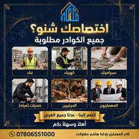 مقاولات هاشم • كوادر مطلوبة • بناء كهرباء سيراميك