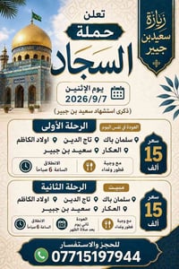 حملة السجاد • سعيد ابن جبير • ٧/٩/٢٠٢٦