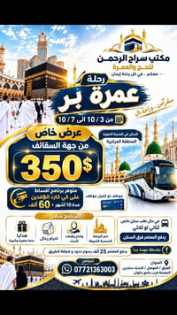 عمرة ٣-٧/١٠ • المدينة المنورة • أقساط ١٠ أشهر