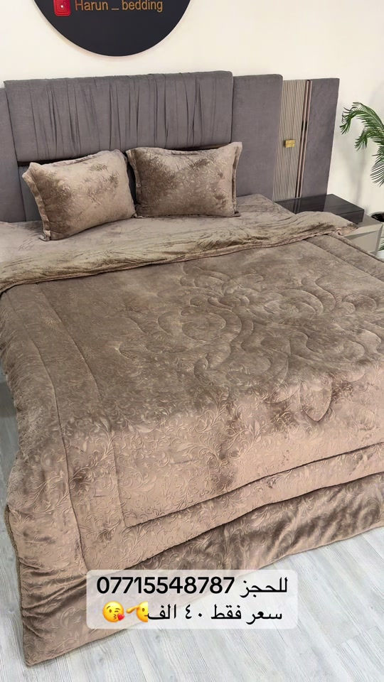 

نص مكتوب في الصور:
- Harun _ bedding
- للحجز ***********
- سعر فقط ٤٠ الف 😘🤌