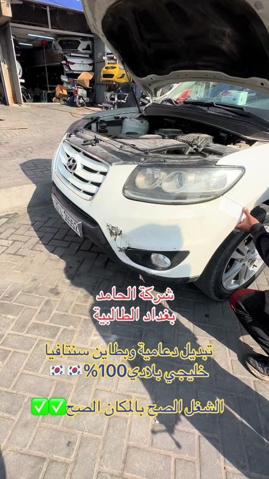 

نص مكتوب في الصور:
- شركة الحامد
- بغداد الطالبية
- تبديل دعامية وبطاين سنتافيا
- خليجي بلادي 100%🇰🇷🇰🇷
- الشغل الصح بالمكان الصح✅✅