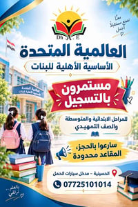 مدارس ضياء العلم • التسجيل مستمر • الحسينية