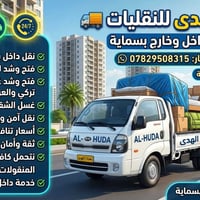 شركه الهدى • نقل الاثاث • ارخص