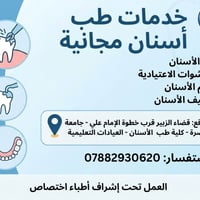 خدمات طب أسنان مجانية • جامعة البصرة • قضاء الزبير