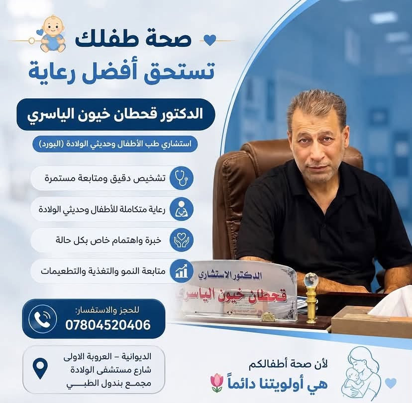 ✨ رعاية طبية متكاملة… بخبرة واهتمام ✨
نستقبلكم في مجمع بندول الطبي – الديوانية مع مجموعة من الأطباء بمختلف الاختصاصات، لتقديم الرعاية الطبية والتجميلية باهتمام وجودة عالية 🤍

👨‍⚕️ الدكتور أحمد عبد الرسول ياسين
🔹 اختصاص جراحة الأطفال
📞 ***********

👨‍⚕️ الدكتور قحطان خيون الياسري
🔹 اختصاص طب الأطفال وحديثي الولادة
📞 ***********

👩‍⚕️ الدكتورة مروة عبد الخضر الجليباوي
🔹 اختصاص النسائية والتوليد والعقم
📞 ***********

👨‍⚕️ الدكتور منتصر نوماس المطوكي
🔹 اختصاص طب الأطفال وحديثي الولادة
📞 ***********

👨‍⚕️ الدكتور ياس خضير
🔹 اختصاص الجراحة التجميلية
🔹 خدمات تجميلية وجراحية متنوعة
📞 ***********

📍 العنوان: الديوانية – العروبة الأولى – شارع مستشفى النسائية والأطفال – مجمع بندول الطبي

💙 نهتم بصحتكم وجمالكم… ونضع خبرة أطبائنا بين أيديكم.

#مجمع_بندول_الطبي #الديوانية #اطباء_الديوانية #طب_الأطفال #نسائية_وتوليد #جراحة_الأطفال #جراحة_تجميلية

نص مكتوب في الصور:
- رعاية جراحية متخصصة لأطفالكم بإشراف الدكتور أحمد عبد الرسول ياسين اختصاص جراحة الأطفال نحرس على تقديم أفضل خدمات جراحة الأطفال وفق أعلى المعايير الطبية، مع اهتمام خاص براحة الطفل ومتابعة دقيقة لضمان أفضل النتائج. خدماتنا تشمل: التشخيص الدقيق العناية الجراحية المتخصصة المتابعة المستمرة بعد العلاج للحجز والاستفسار: *********** العنوان: الديوانية - العروبة الأولى - شارع مستشفى النسائية والأطفال - مجمع بندول الطبي - الطابق الأول. لأن صحة طفلكم أمانة... نعتني بها بكل اهتمام.
- صحة طفلك تستحق أفضل رعاية الدكتور قحطان خيون الياسري استشاري طب الأطفال وحديثي الولادة (البورد) تشخيص دقيق ومتابعة مستمرة رعاية متكاملة للأطفال وحديثي الولادة خبرة واهتمام خاص بكل حالة متابعة النمو والتغذية والتطعيمات للحجز والاستفسار: *********** الديوانية - العروبة الاولى شارع مستشفى الولادة مجمع بندول الطبي لأن صحة أطفالكم هي أولويتنا دائماً
- الدكتورة مروة عبد الخضر الجليحاوي أخصائية النسائية والتوليد والعقم تستمر الدكتورة باستقبال المراجعات في العيادة يوميًا من الساعة 9:00 مساء --- 4:00 مساء يسرّنا استقبالكم وتقديم أفضل الخدمات الطبية والرعاية الصحية بكل اهتمام وخصوصية. أهلاً وسهلاً بكم، ونسأل الله لكم دوام الصحة والعافية. للحجز والاستفسار: *********** اهتمام دائم خصوصية تامة رعاية فائقة
- لأن صحة أطفالكم تستحق أفضل رعاية...
- الدكتور منتصر نواس المطوكي
- أخصائي طب الأطفال وحديثي الولادة
- تشخيص دقيق
- متابعة مستمرة
- رعاية طبية متكاملة
- احجزوا موعدكم الآن واطمئنوا على صحة أطفالكم.
- للحجز والاستفسار:
- ***********
- الديوانية - العروبة الاولى - شارع مستشفى النسائية والاطفال - مجاور صيدلية الولادة
- dr.yass.clinic
- العيادة التجميلية
- الدكتور ياس خضير
- جمالك في أيدي أمينة
- شد الوجه والخيوط
- حقن الفيلر والبو톡س
- ليزر وعناية بالبشرة
- جراحة تجميلية غير جراحية
- نتائج طبيعية آمنة
- أحدث الأجهزة والتقنيات
- إشراف طبي متخصص
- أمان وجودة عالية
- للجز والاستفسار
- ***********
- العنوان: الديوانية - العروبة الأولى - شارع مستشفى النسائية والأطفال - مجمع بندول الطبي
