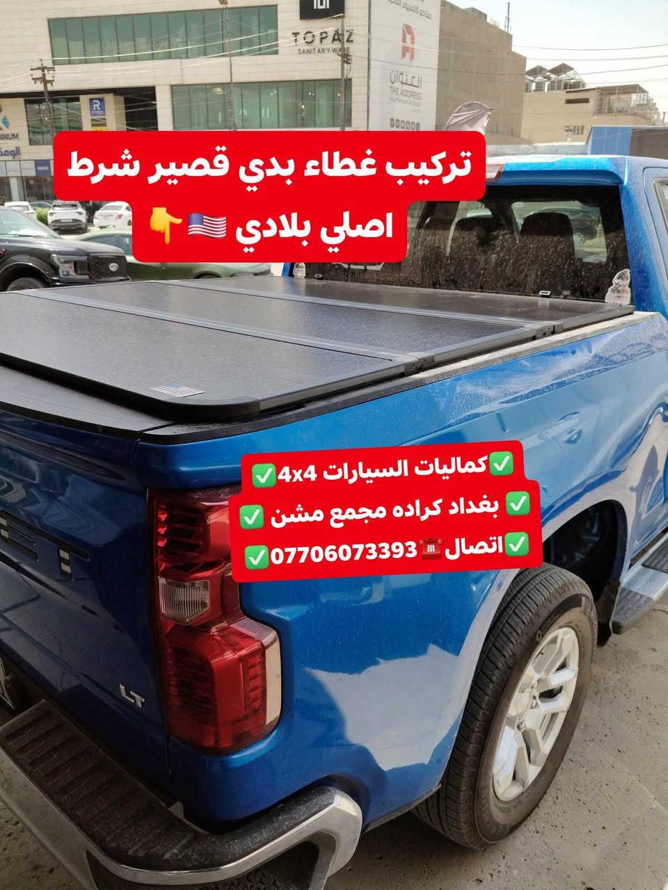 تركيب غلاف حوض بدي داخلي شوفرليت سلفرادو شرط اصلي بلادي+ تركيب غطاء بدي قصير
✅كماليات السيارات 4x4✅
✅ بغداد كراده مجمع مشن ✅
✅اتصال☎️***********✅

نص مكتوب في الصور:
- كميات السيارات 4x4 بغداد كراده مجمع مسن اتصال *********** شوفريليت سلفرادو 2024
- قبل تركيب غلاف حوض بدي
- كماليات السيارات 4x4
- بغداد كراده مجمع مشن
- اتصال ***********
- بعد تركيب غلاف حوض بدي داخلي شرط اصلي شركه
- شرط كعده بلادي شركه وضمان مفتوح
- كمَاليات السيارات 4x4
- تركيب غطاء بدي قصير شرط اصلي بلادي 🇺🇸👇 كماليات السيارات 4x4 بغداد كراده مجمع مشن اتصال ☎️ ***********
- تتوفر لدينا غطاء بدي جميع أنواع السيارت والتركات شرط استيردنا الخاص
- بغداد كراده مجمع مسن
- تتوفر لدينا غلاف احوض بدي جميع أنواع السيارت والتركات شرط استيردنا الخاص كماليات السيارات 4x4 بغداد كراده مجمع مشن اتصال ***********