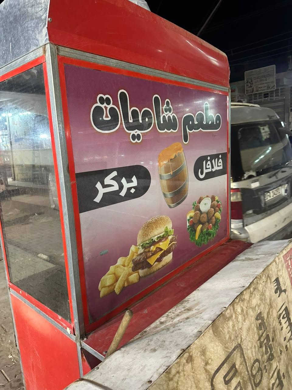 عربة استخدمتها لتقلاية الفلافل نظافتها واضحه طالب بيها 150 الف مابيها صدى ولا مزنجره 
***********
عبيدي شارع عشرين
