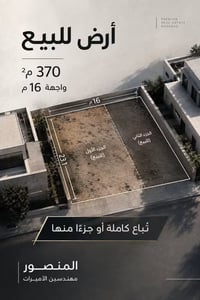 المنصور • ٣٧٠م² • واجهة ١٦م