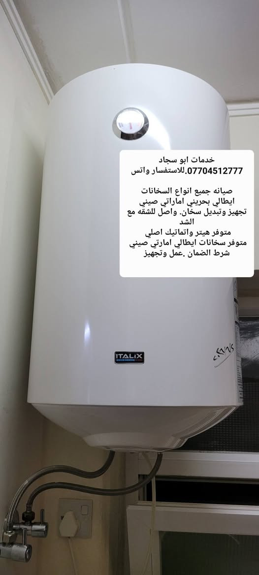 خدمات ابو سجاد
***********.للاستفسار واتس

صيانه جميع انواع السخانات
ايطالي بحريني اماراتي صيني
تجهيز وتبديل سخان. واصل للشقه مع الشد
متوفر هيتر واتماتيك اصلي ايطالي .وصيني 
متوفر سخانات ايطالي امارتي
شرط الضمان .عمل وتجهيز

نص مكتوب في الصور:
- صيانه جميع انواع السخانات ايطالي بحريني اماراتي صيني
- خدمات ابو سجاد *********** للاستفسار واتس صيانه جميع انواع السخانات ايطالي بحريني اماراتي صيني تجهيز وتبديل سخان. واصل للشقه مع الشد متوفر هيتر واتماتيك اصلي متوفر سخانات ايطالي امارتي صيني شرط الضمان .عمل وتجهيز
- خدمات ابو سجاد 0770451277. للاستفسار واتس صيانه جميع انواع السخانات ايطالي بحريني اماراتي صيني تجهيز وتبديل سخان. واصل للشقه مع الشد متوفر هيتر واتماتيك اصلي متوفر سخانات ايطالي امارتي صيني شرط الضمان .عمل وتجهيز
- خدمات ابو سجاد ***********. للاستفسار واتس صيانه جميع انواع السخانات ايطالي بحريني اماراتي صيني تجهيز وتبديل سخان. واصل للثقه مع الشد متوفر هيتر واتماتيك اصلي متوفر سخانات ايطالي امارتي صيني شرط الضمان .عمل وتجهيز
- *********** للاستفسار واتس
- متوفر هيتر واتماتيك اصلي
- متوفر سخانات ايطالي امارتي صيني